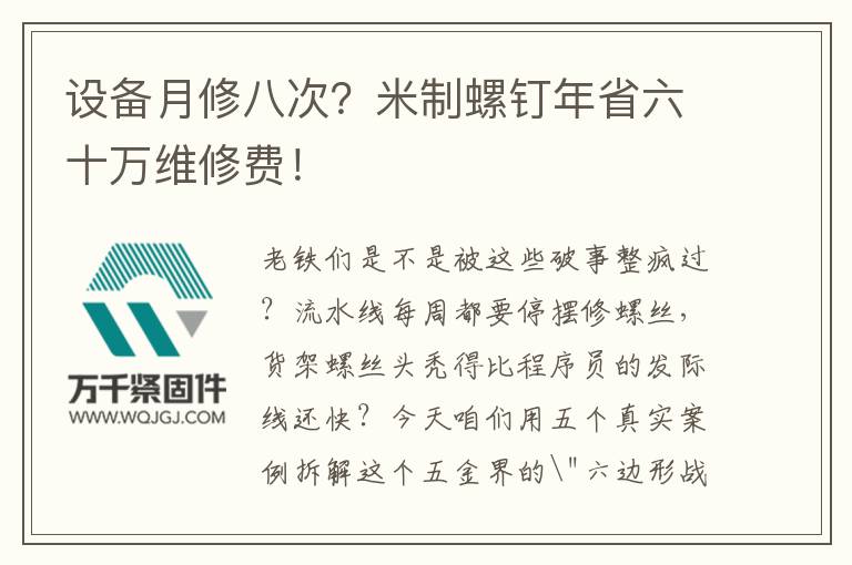 設(shè)備月修八次？米制螺釘年省六十萬(wàn)維修費(fèi)！