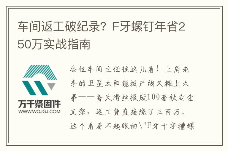 車間返工破紀(jì)錄？F牙螺釘年省250萬實(shí)戰(zhàn)指南