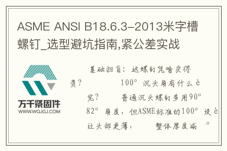 ASME ANSI B18.6.3-2013米字槽螺釘_選型避坑指南,緊公差實(shí)戰(zhàn)解析