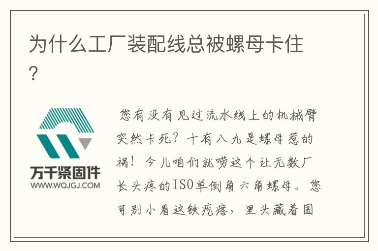 為什么工廠裝配線總被螺母卡?。?></div></a></li>
<li id=