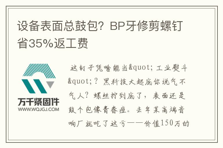 設(shè)備表面總鼓包？BP牙修剪螺釘省35%返工費(fèi)