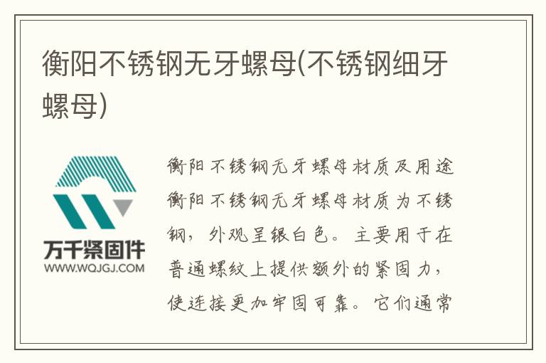 衡陽不銹鋼無牙螺母(不銹鋼細牙螺母)