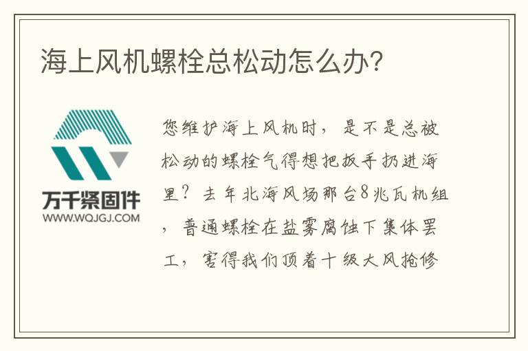 海上風(fēng)機螺栓總松動怎么辦？