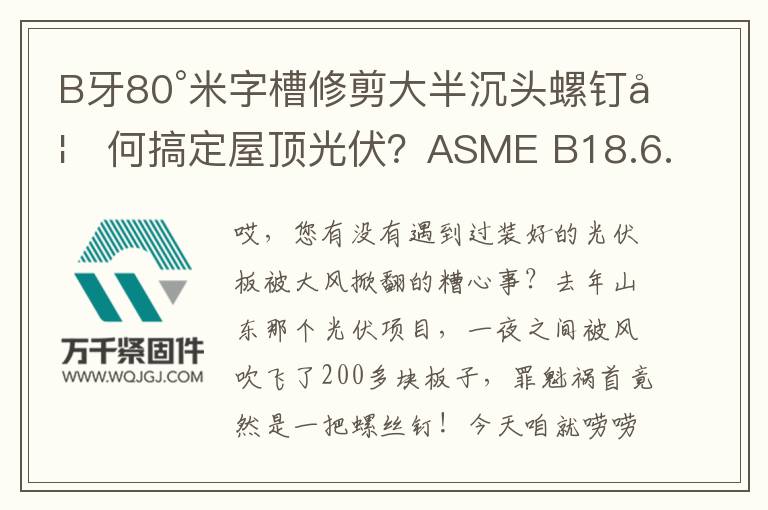 B牙80°米字槽修剪大半沉頭螺釘如何搞定屋頂光伏？ASME B18.6.3實(shí)戰(zhàn)解密