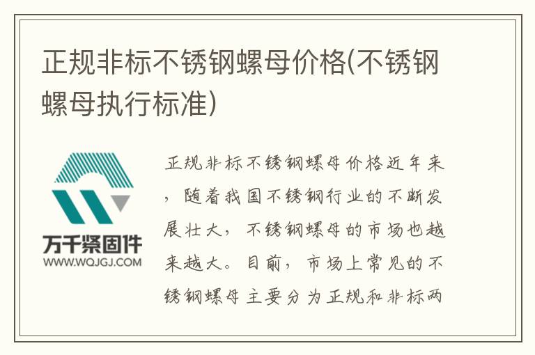 正規(guī)非標(biāo)不銹鋼螺母價格(不銹鋼螺母執(zhí)行標(biāo)準(zhǔn))