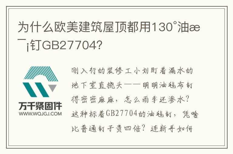 為什么歐美建筑屋頂都用130°油氈釘GB27704？