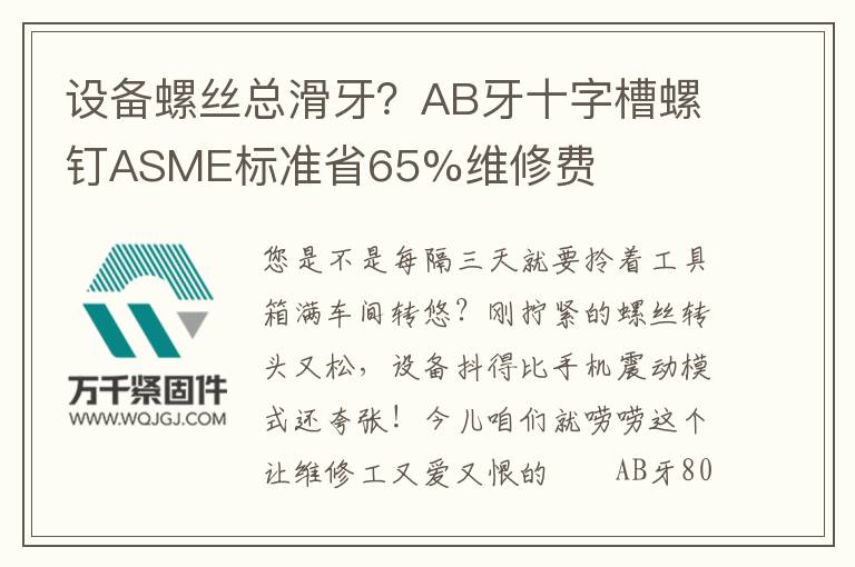 設(shè)備螺絲總滑牙？AB牙十字槽螺釘ASME標(biāo)準(zhǔn)省65%維修費(fèi)