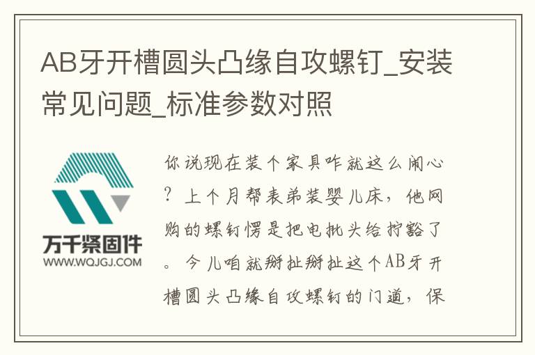 AB牙開槽圓頭凸緣自攻螺釘_安裝常見問題_標準參數(shù)對照
