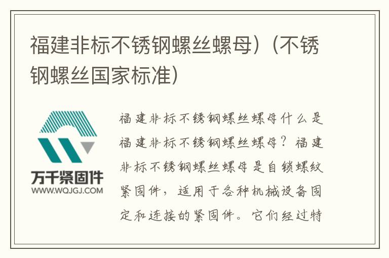 福建非標(biāo)不銹鋼螺絲螺母）(不銹鋼螺絲國家標(biāo)準(zhǔn))