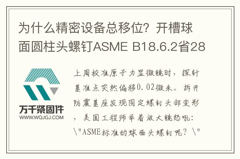 為什么精密設(shè)備總移位？開槽球面圓柱頭螺釘ASME B18.6.2省28%調(diào)試費(fèi)