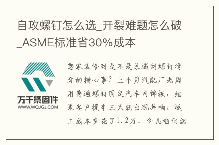 自攻螺釘怎么選_開裂難題怎么破_ASME標準省30%成本