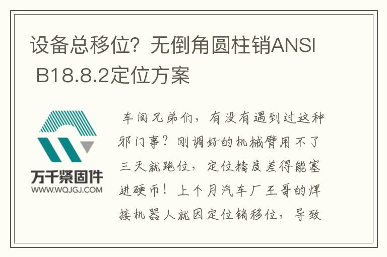 設(shè)備總移位？無(wú)倒角圓柱銷(xiāo)ANSI B18.8.2定位方案
