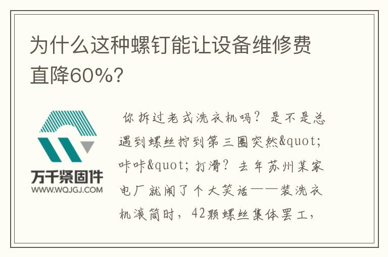 為什么這種螺釘能讓設(shè)備維修費(fèi)直降60%？