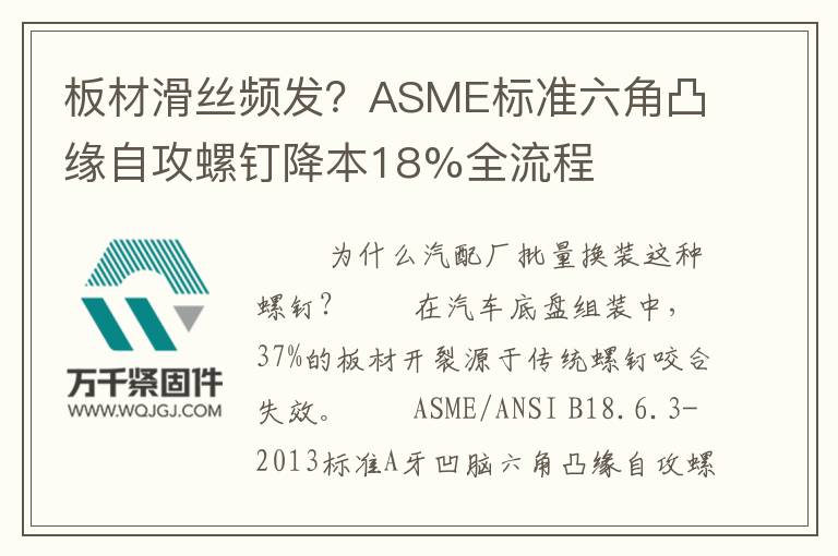 板材滑絲頻發(fā)？ASME標(biāo)準(zhǔn)六角凸緣自攻螺釘降本18%全流程