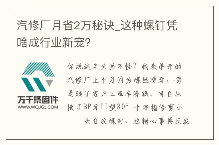 汽修廠月省2萬(wàn)秘訣_這種螺釘憑啥成行業(yè)新寵？