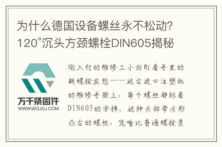 為什么德國設(shè)備螺絲永不松動？120°沉頭方頸螺栓DIN605揭秘