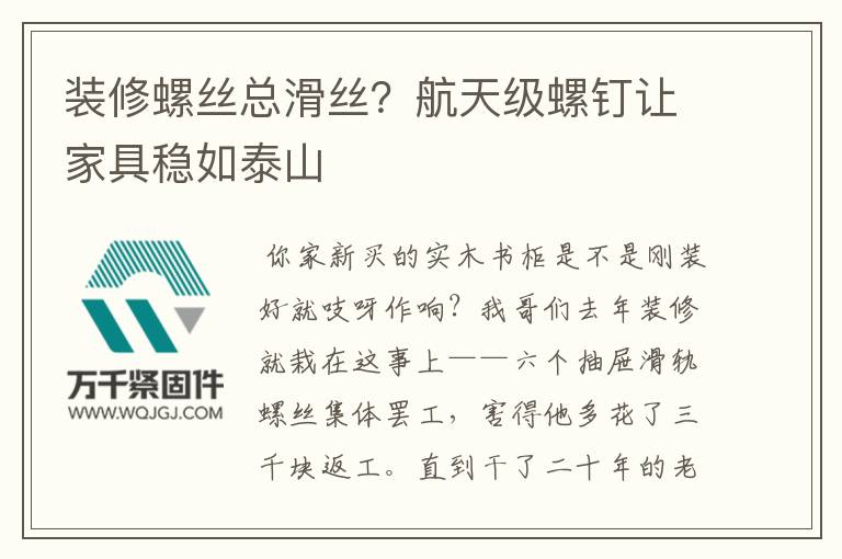 裝修螺絲總滑絲？航天級(jí)螺釘讓家具穩(wěn)如泰山