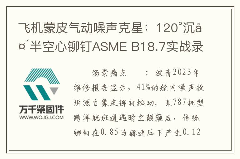飛機(jī)蒙皮氣動噪聲克星：120°沉頭半空心鉚釘ASME B18.7實戰(zhàn)錄