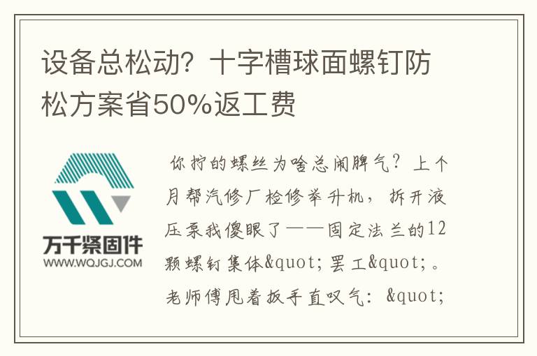 設(shè)備總松動(dòng)？十字槽球面螺釘防松方案省50%返工費(fèi)
