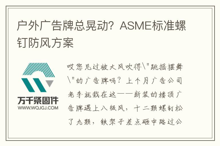 戶外廣告牌總晃動？ASME標準螺釘防風方案
