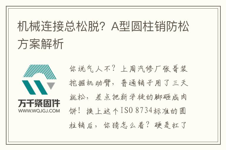 機械連接總松脫？A型圓柱銷防松方案解析