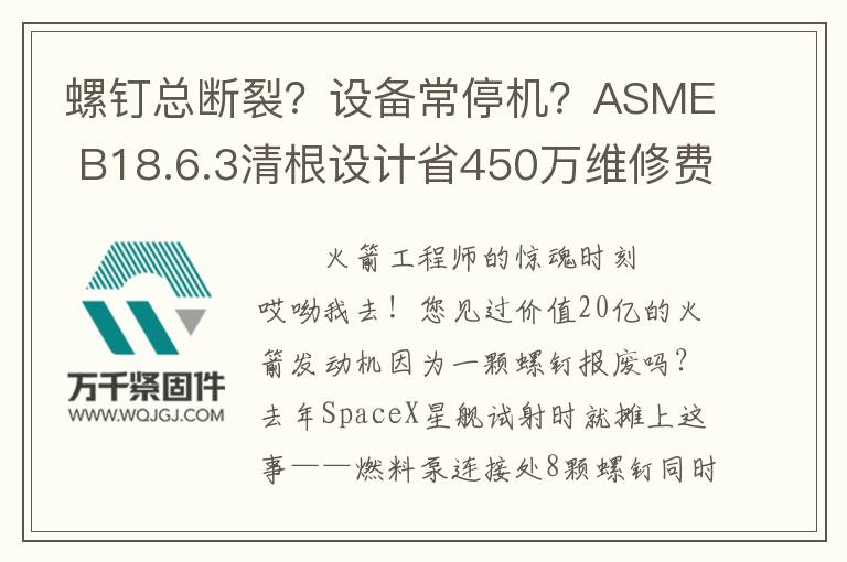 螺釘總斷裂？設(shè)備常停機(jī)？ASME B18.6.3清根設(shè)計(jì)省450萬維修費(fèi)