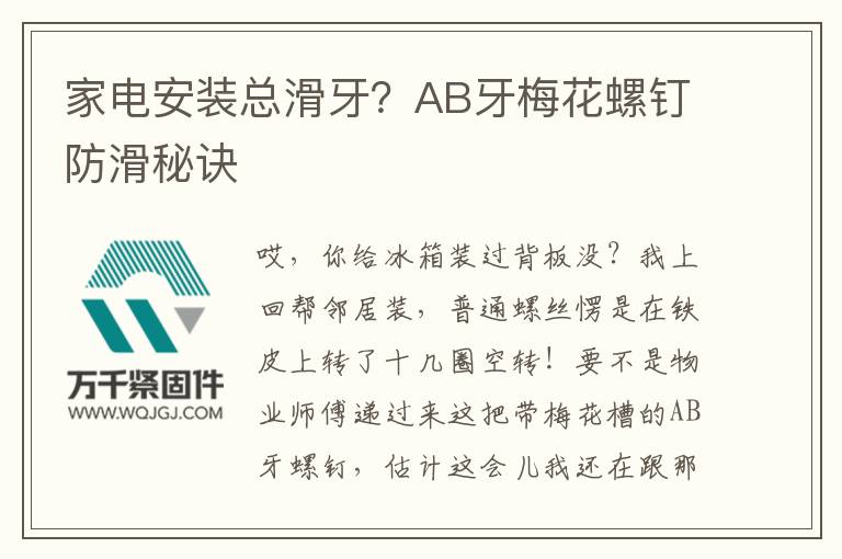 家電安裝總滑牙？AB牙梅花螺釘防滑秘訣