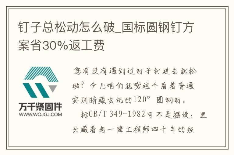 釘子總松動(dòng)怎么破_國(guó)標(biāo)圓鋼釘方案省30%返工費(fèi)