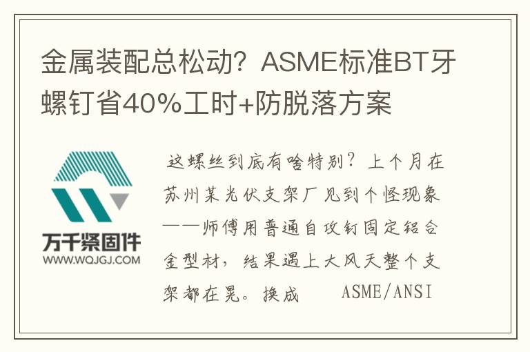 金屬裝配總松動(dòng)？ASME標(biāo)準(zhǔn)BT牙螺釘省40%工時(shí)+防脫落方案