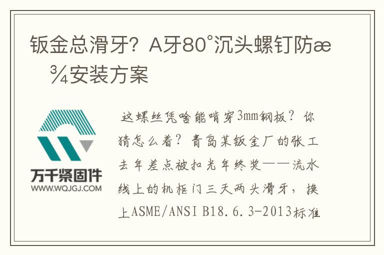 鈑金總滑牙？A牙80°沉頭螺釘防松安裝方案