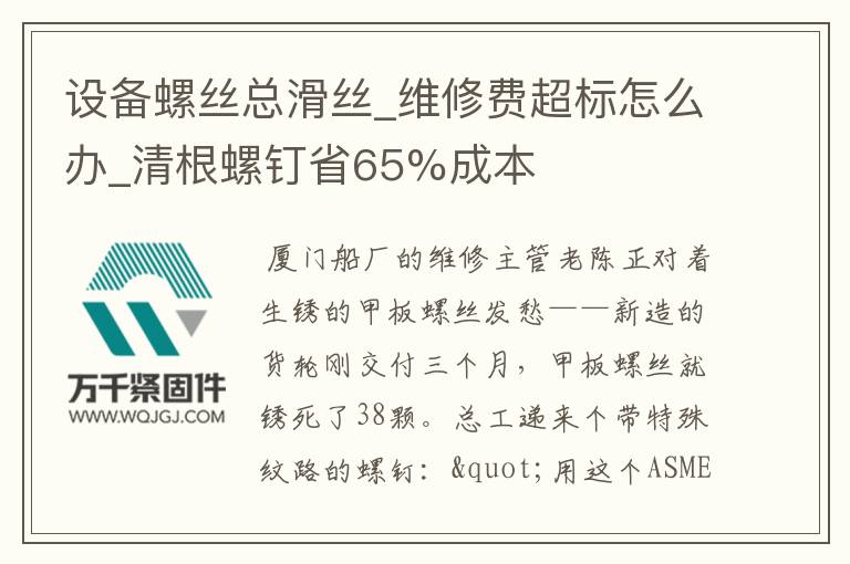 設(shè)備螺絲總滑絲_維修費(fèi)超標(biāo)怎么辦_清根螺釘省65%成本