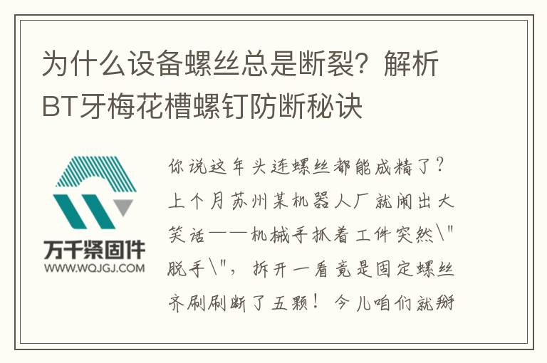 為什么設(shè)備螺絲總是斷裂？解析BT牙梅花槽螺釘防斷秘訣