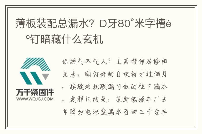 薄板裝配總漏水？D牙80°米字槽螺釘暗藏什么玄機(jī)