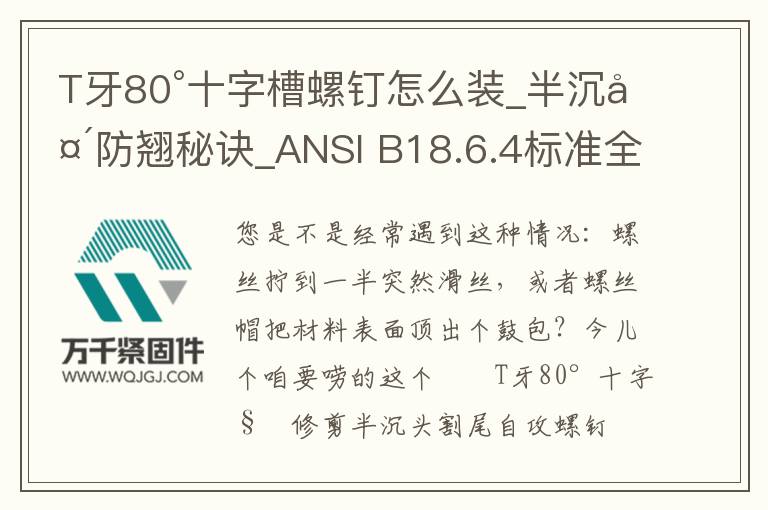 T牙80°十字槽螺釘怎么裝_半沉頭防翹秘訣_ANSI B18.6.4標準全解析
