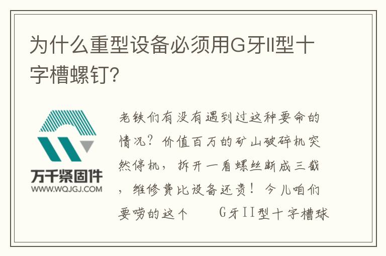 為什么重型設(shè)備必須用G牙II型十字槽螺釘？