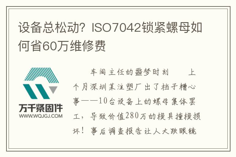 設(shè)備總松動(dòng)？ISO7042鎖緊螺母如何省60萬維修費(fèi)
