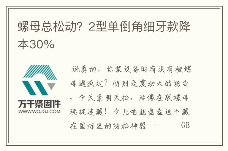 螺母總松動(dòng)？2型單倒角細(xì)牙款降本30%
