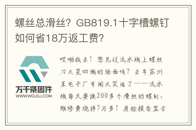 螺絲總滑絲？GB819.1十字槽螺釘如何省18萬返工費？