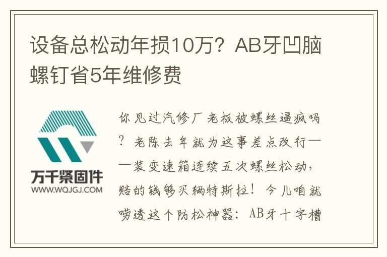 設(shè)備總松動(dòng)年損10萬？AB牙凹腦螺釘省5年維修費(fèi)