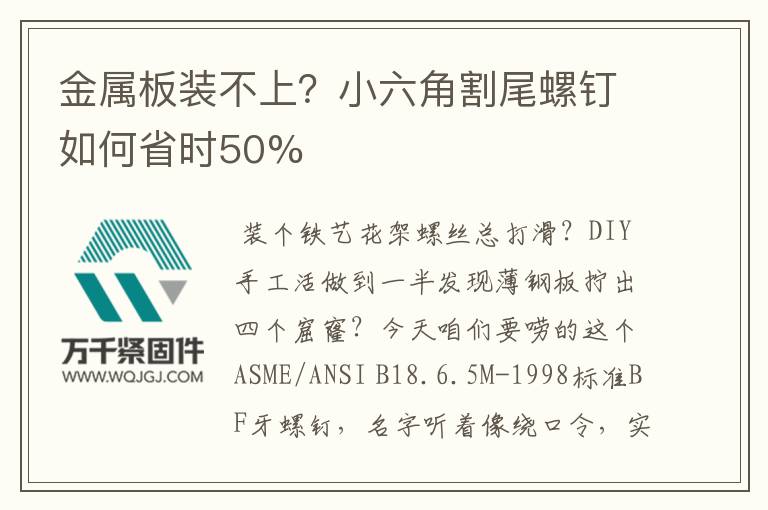 金屬板裝不上？小六角割尾螺釘如何省時(shí)50%