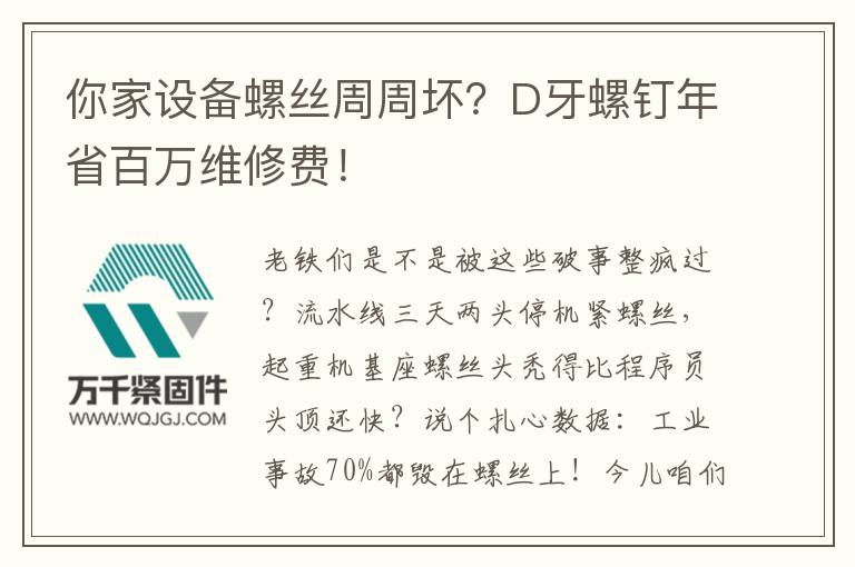你家設(shè)備螺絲周周壞？D牙螺釘年省百萬維修費(fèi)！