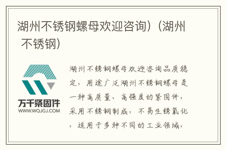 湖州不銹鋼螺母歡迎咨詢(xún)）(湖州 不銹鋼)