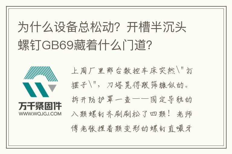 為什么設(shè)備總松動(dòng)？開(kāi)槽半沉頭螺釘GB69藏著什么門(mén)道？