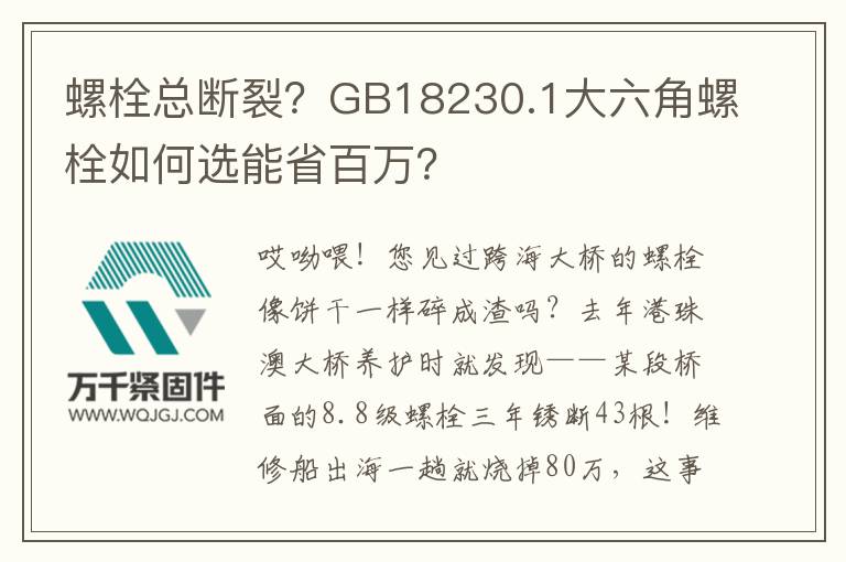 螺栓總斷裂？GB18230.1大六角螺栓如何選能省百萬？