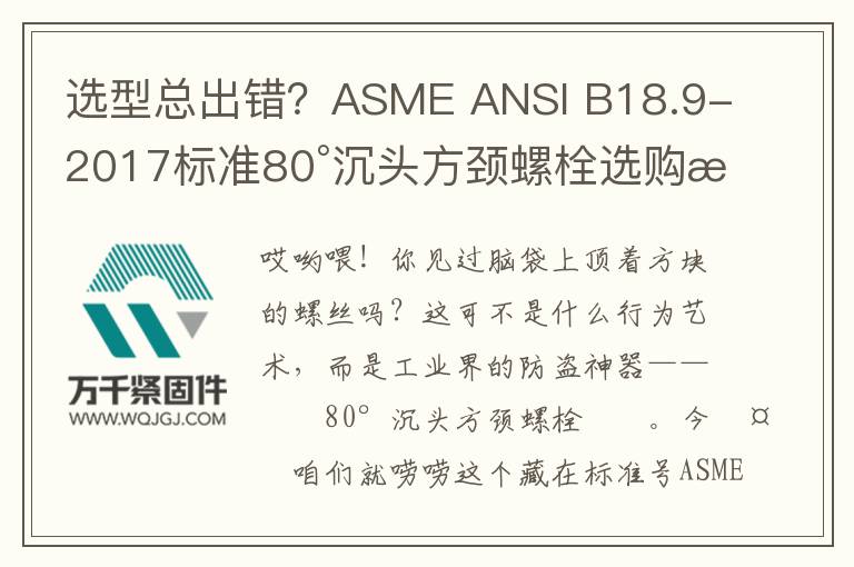 選型總出錯？ASME ANSI B18.9-2017標準80°沉頭方頸螺栓選購指南