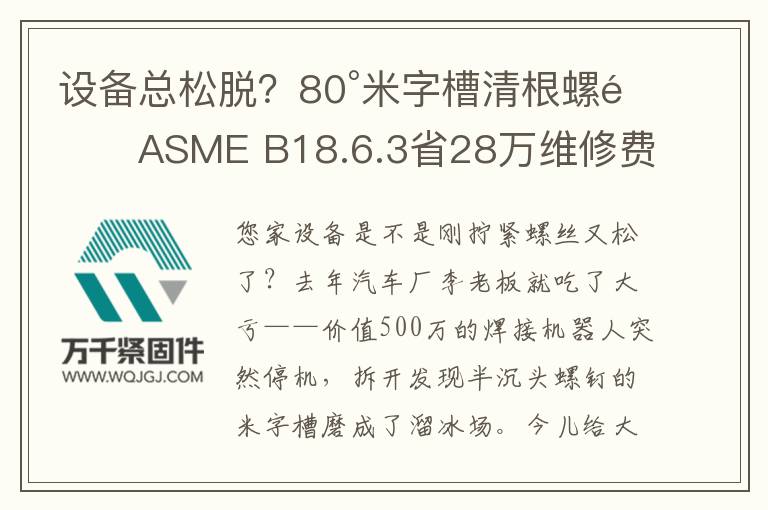 設(shè)備總松脫？80°米字槽清根螺釘ASME B18.6.3省28萬維修費(fèi)