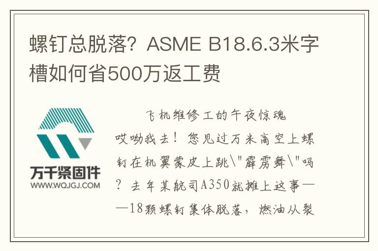 螺釘總脫落？ASME B18.6.3米字槽如何省500萬返工費(fèi)