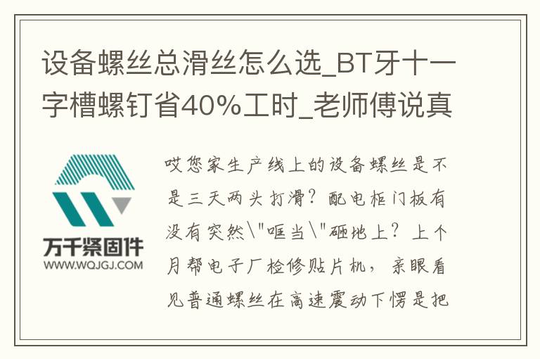 設(shè)備螺絲總滑絲怎么選_BT牙十一字槽螺釘省40%工時(shí)_老師傅說(shuō)真相