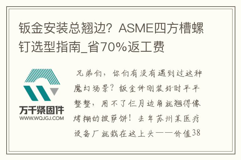 鈑金安裝總翹邊？ASME四方槽螺釘選型指南_省70%返工費