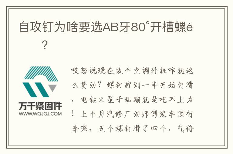 自攻釘為啥要選AB牙80°開槽螺釘？
